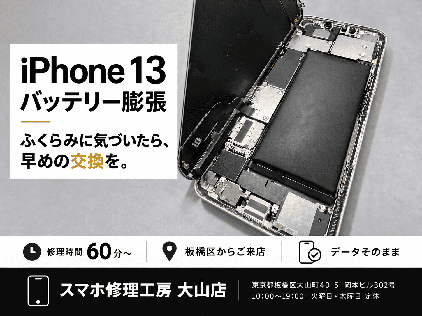 【iPhone13／バッテリー膨張】板橋区でiPhone修理ならスマホ修理工房 大山店へ！